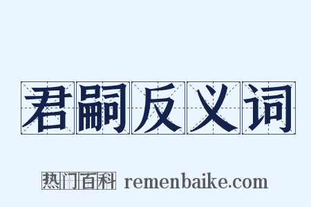君嗣反义词是什么意思的图片